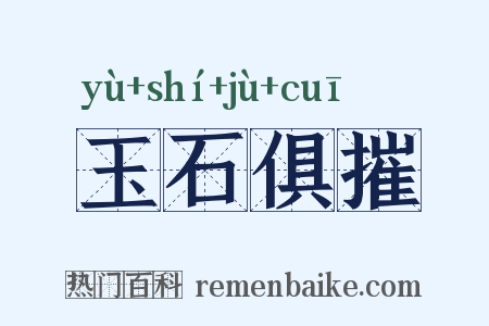 玉石俱摧是什么意思的图片